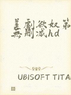 美剧欲奴第二季无删减hd