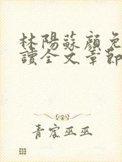 林阳苏颜免费阅读全文章节