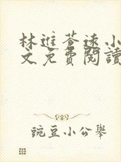 林进苍远小说全文免费阅读