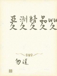 亚洲精品www久久久久久