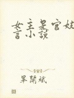 女主是官妓的古言小说