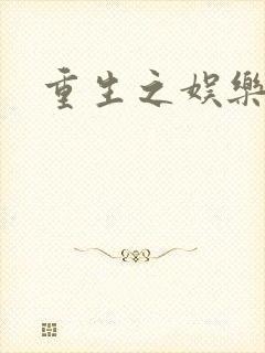 重生之娱乐至尊