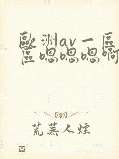 欧洲av一区二区嗯嗯嗯啊