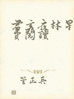 君玄夜林星瑶免费阅读