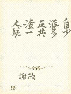 人渣反派自救系统一共多少字封面