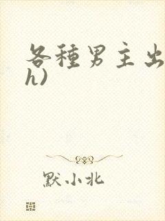 各种男主出轨(h)