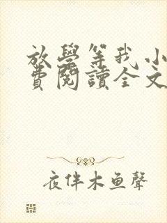 放学等我小说免费阅读全文无弹窗