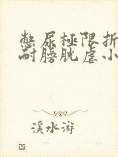 憋尿极限折磨忍耐膀胱虐小说