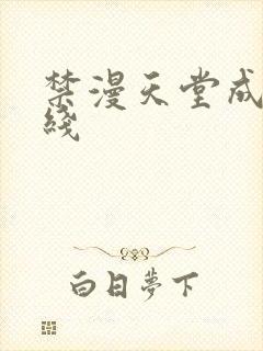 禁漫天堂成人在线