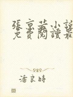 张京若小说全文免费阅读最新章节封面