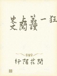 史上第一狂婿全文阅读