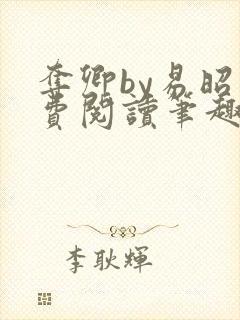 夺卿by易昭免费阅读笔趣阁封面