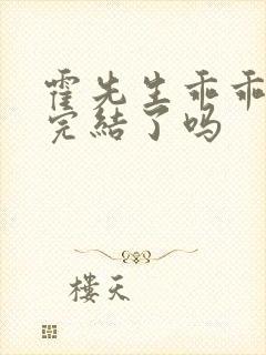 霍先生乖乖宠我完结了吗