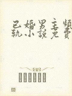 已婚男主频繁出轨小说免费阅读封面