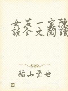 女友一家陈婷小说全文阅读