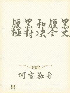 腹黑和腹黑的终极对决全文免费阅读