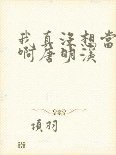 我真没想当反派啊唐明溪