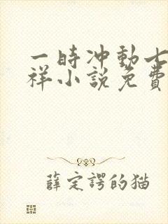 一时冲动七世不祥小说免费