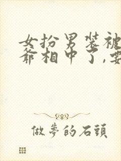 女扮男装被千岁爷相中了,要给我封妃演员表