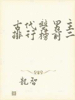 古代双男主小说排行榜前二十名