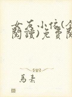 女友小依(全文阅读)免费阅读