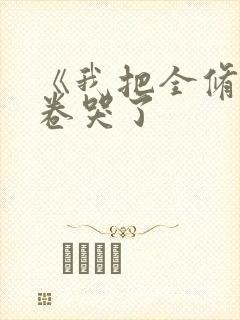 《我把全修真界卷哭了