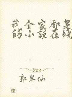 我全家都是穿来的小说在线观看免费