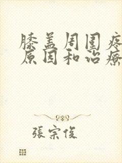 膝盖周围疼痛的原因和治疗方法