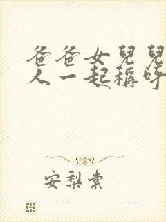 爸爸女儿儿子三人一起称呼列表