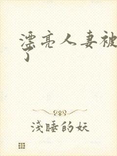 漂亮人妻被强d了封面