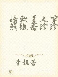 娇软美人穿成对照组乔珍珍