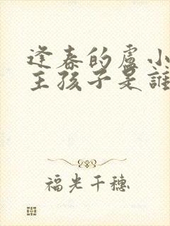 逢春的卢小说女主孩子是谁的