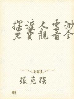 摆渡人云渺短剧免费观看全集