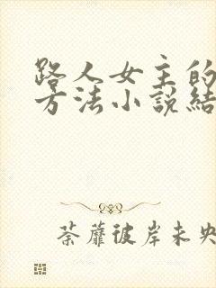 路人女主的养成方法小说结局