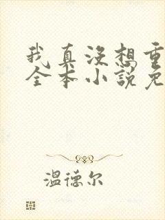 我真没想重生啊全本小说免费阅读