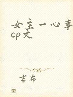 女主一心事业无cp文