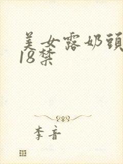 美女露奶头网址18禁封面