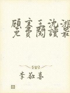 顾寒玉沈湘全文免费阅读最新章节更