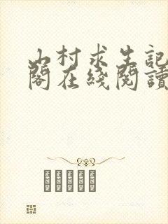 山村求生记笔趣阁在线阅读无弹窗