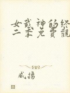 女武神的终末第二季免费观看