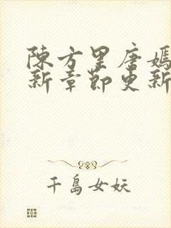 陈方里唐嫣然最新章节更新免费阅读