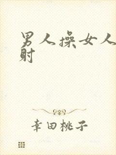 男人操女人逼内射