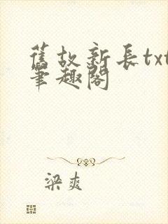旧故新长txt笔趣阁封面