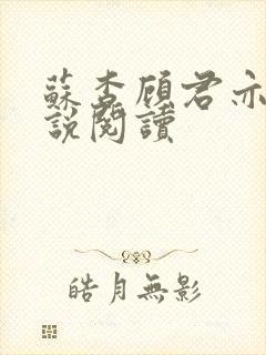 苏杳顾君亦的小说阅读