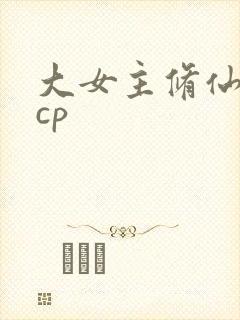 大女主修仙文无cp