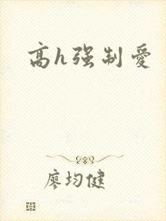 高h强制爱