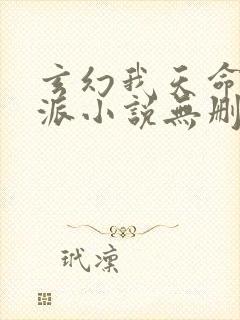 玄幻我天命大反派小说无删减版