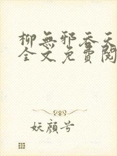 柳无邪吞天神鼎全文免费阅读纵横小说