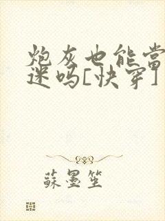 炮灰也能当万人迷吗[快穿]