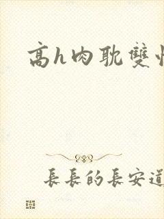 高h肉耽双性封面